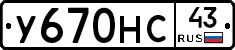 У670НС43 - 