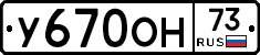 У670ОН73 - 