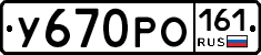 У670РО161 - 
