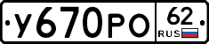 У670РО62 - 