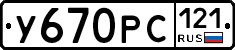 У670РС121 - 