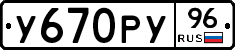 У670РУ96 - 