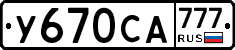 У670СА777 - 