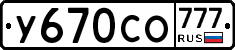 У670СО777 - 