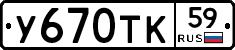 У670ТК59 - 