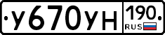 У670УН190 - 
