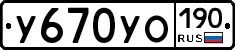 У670УО190 - 
