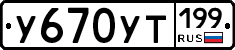 У670УТ199 - 