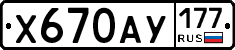Х670АУ177 - 