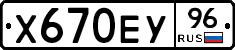 Х670ЕУ96 - 