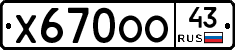 Х670ОО43 - 