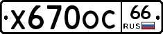 Х670ОС66 - 