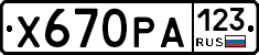 Х670РА123 - 