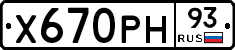 Х670РН93 - 