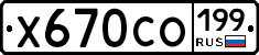 Х670СО199 - 