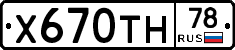 Х670ТН78 - 