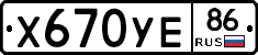 Х670УЕ86 - 