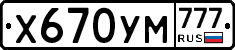 Х670УМ777 - 