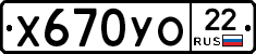Х670УО22 - 
