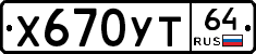 Х670УТ64 - 