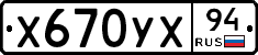 Х670УХ94 - 
