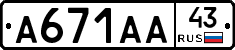 А671АА43 - 