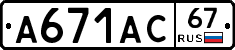 А671АС67 - 