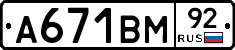 А671ВМ92 - 