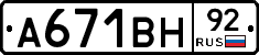 А671ВН92 - 