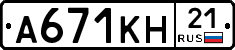 А671КН21 - 