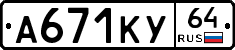А671КУ64 - 