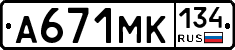 А671МК134 - 