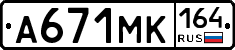 А671МК164 - 