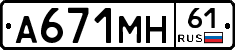 А671МН61 - 