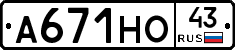 А671НО43 - 