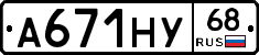 А671НУ68 - 