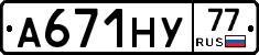 А671НУ77 - 
