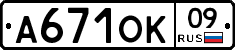 А671ОК09 - 