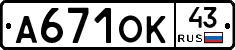 А671ОК43 - 