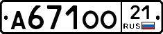 А671ОО21 - 