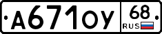 А671ОУ68 - 