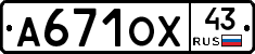 А671ОХ43 - 