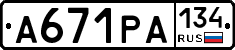 А671РА134 - 