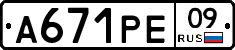 А671РЕ09 - 