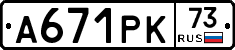 А671РК73 - 