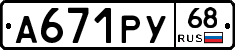 А671РУ68 - 