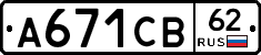 А671СВ62 - 
