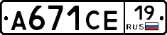 А671СЕ19 - 