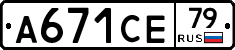 А671СЕ79 - 