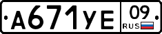 А671УЕ09 - 
